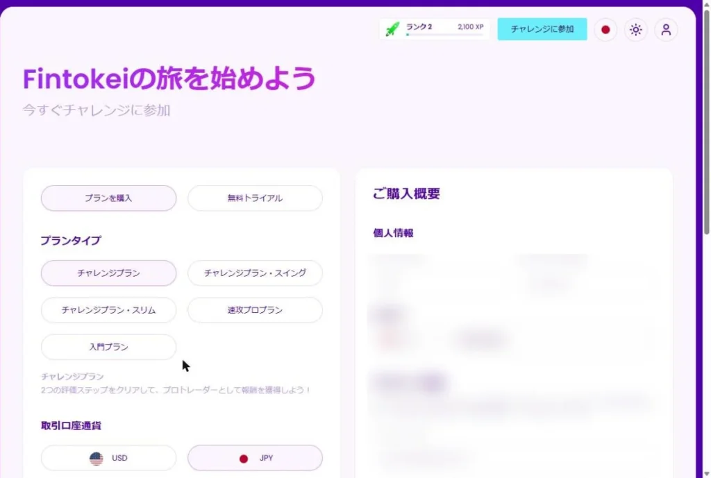 MyFintokeiの購入画面でチャレンジプランを選んだ状態