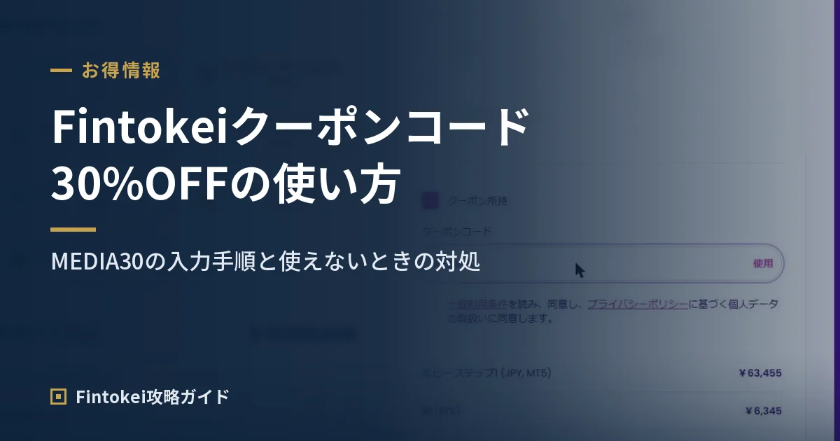 【30%OFF】Fintokei（フィントケイ）のクーポンコード最新｜使い方と使えない時の対処法