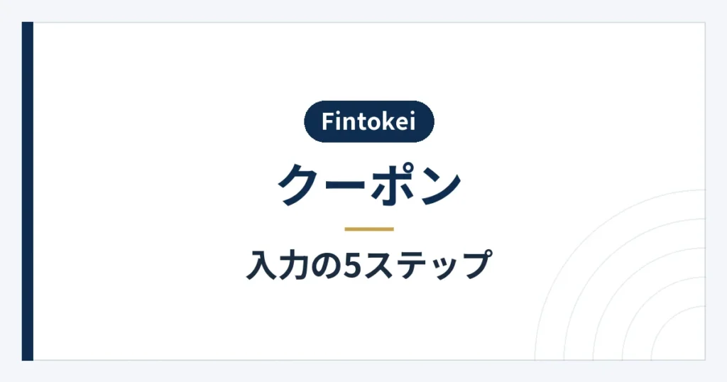 購入画面でクーポンコードを入力する手順
