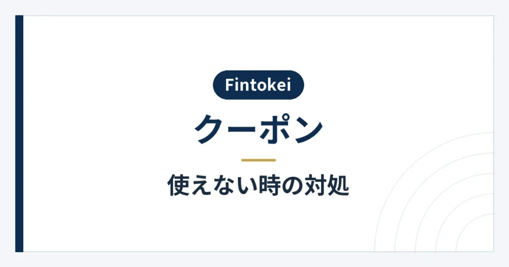 クーポンが適用されないときの確認項目