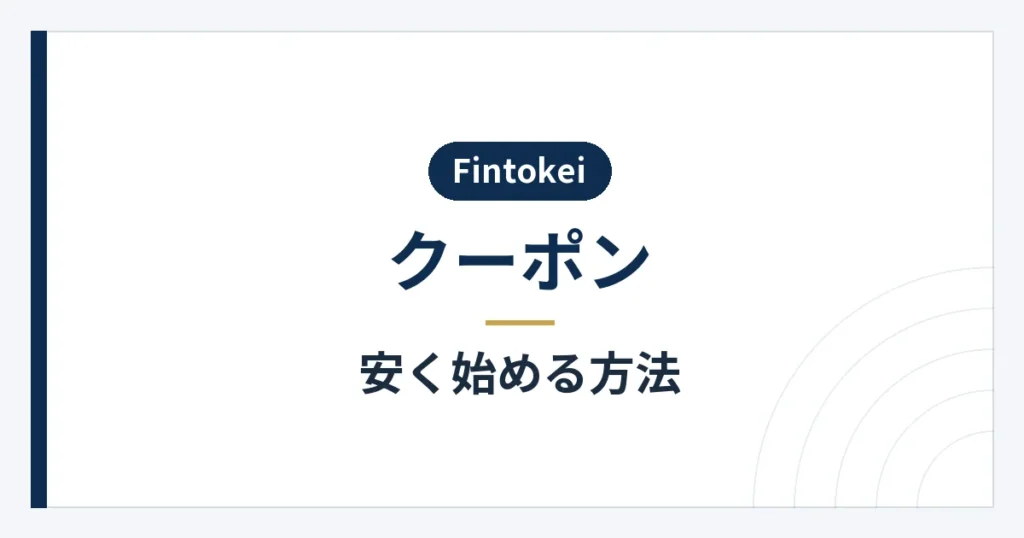 無料トライアルやプラン選びで購入費用を検討する方法