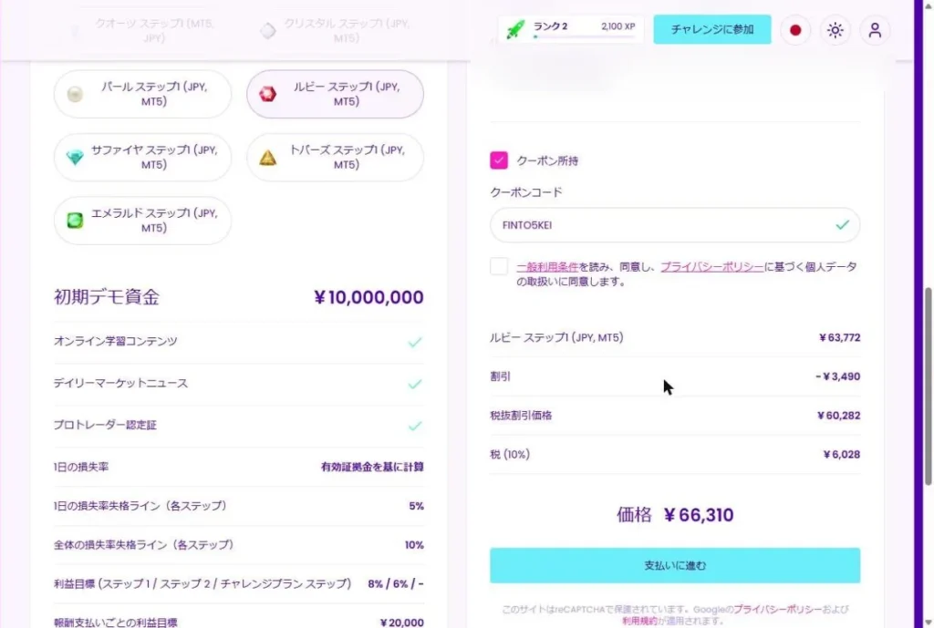 FINTO5KEIを適用した購入画面。割引額が表示され、チャレンジプランのルビー（通常69,800円）が66,310円になった（2026年10月12日）