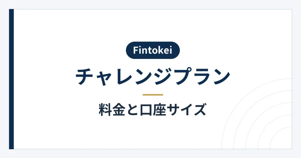 チャレンジプランの7口座サイズと税込料金
