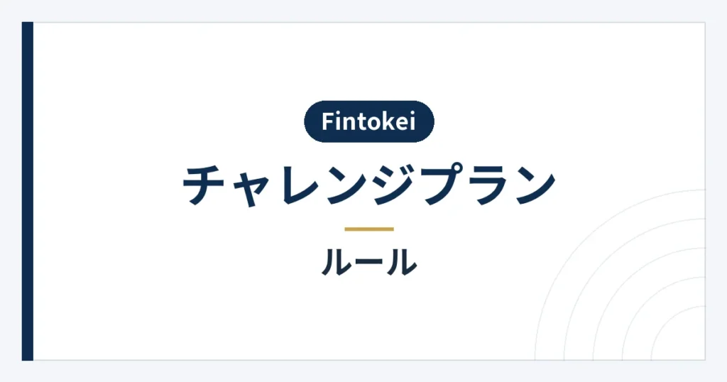利益目標と損失率などチャレンジプランの評価ルール