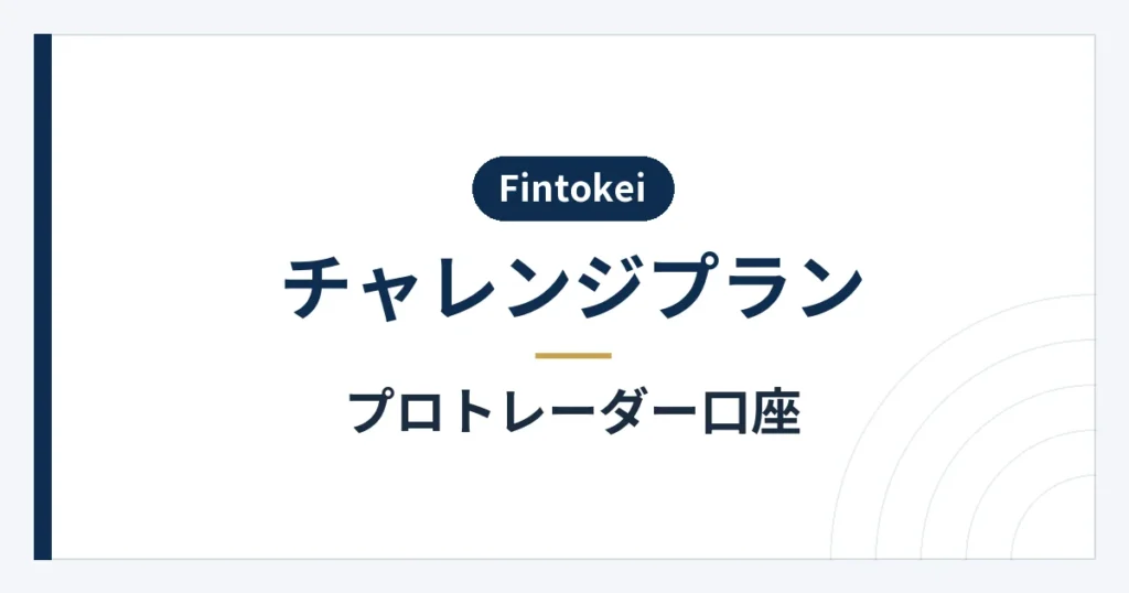 プロトレーダー口座への移行と報酬申請の条件