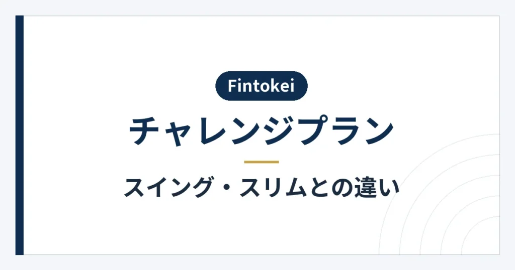 チャレンジプランとスイング・スリムの取引条件の比較