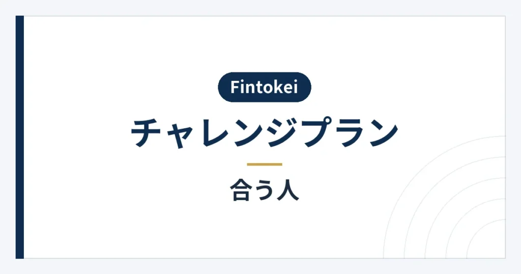 チャレンジプランを選ぶ際の判断材料