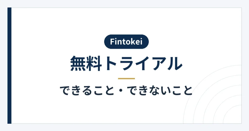無料トライアルで試せる内容と利用上の制限