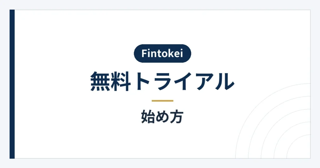 無料トライアルの申込みから取引準備までの流れ
