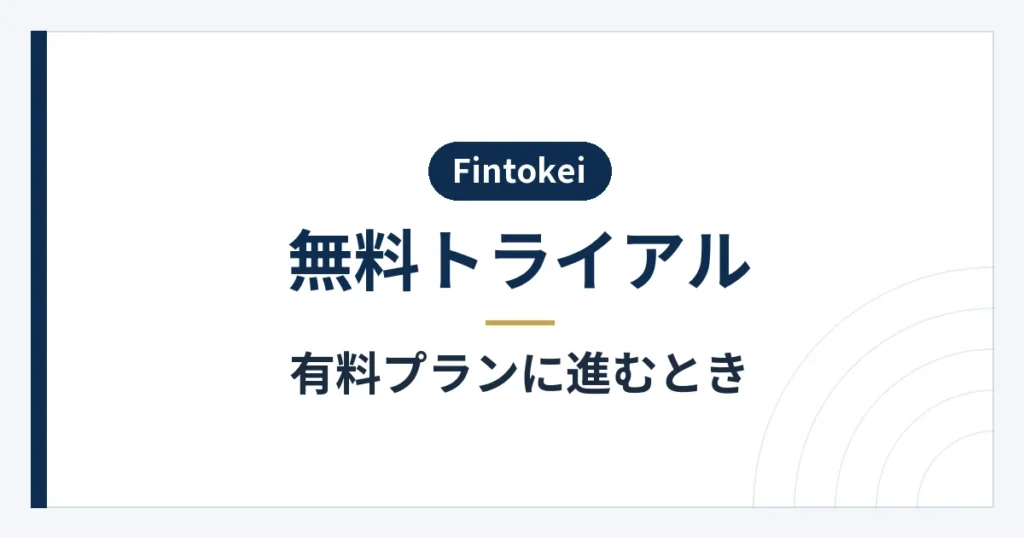 有料プランの価格と購入前の確認事項