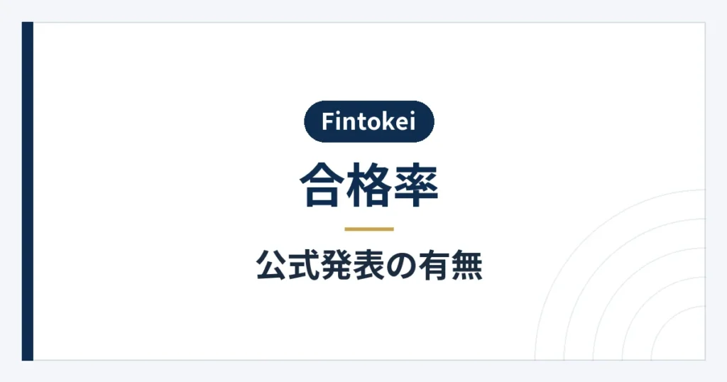 公式の報酬実績と合格率の違い