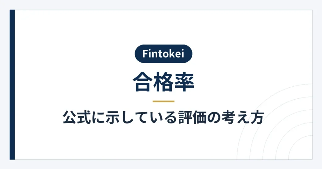 報酬実績と取引の継続性を評価する観点