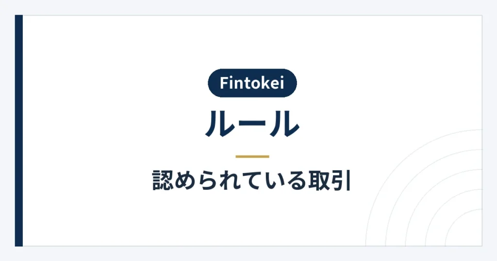 利用できる取引手法と保有ポジションの条件