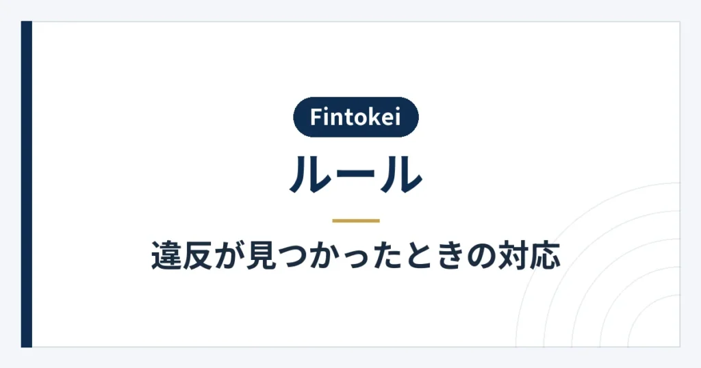 違反時の警告と制限ルールの内容