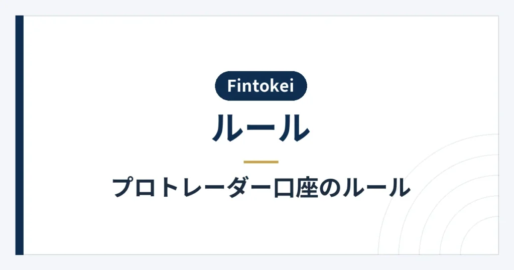 プロ口座の損失率と報酬申請の条件