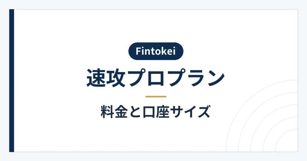 速攻プロプランの口座サイズ別料金