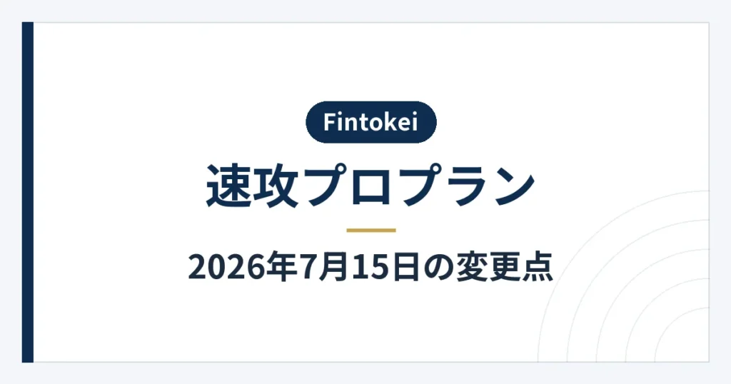 購入日によって異なる速攻プロプランの新旧条件
