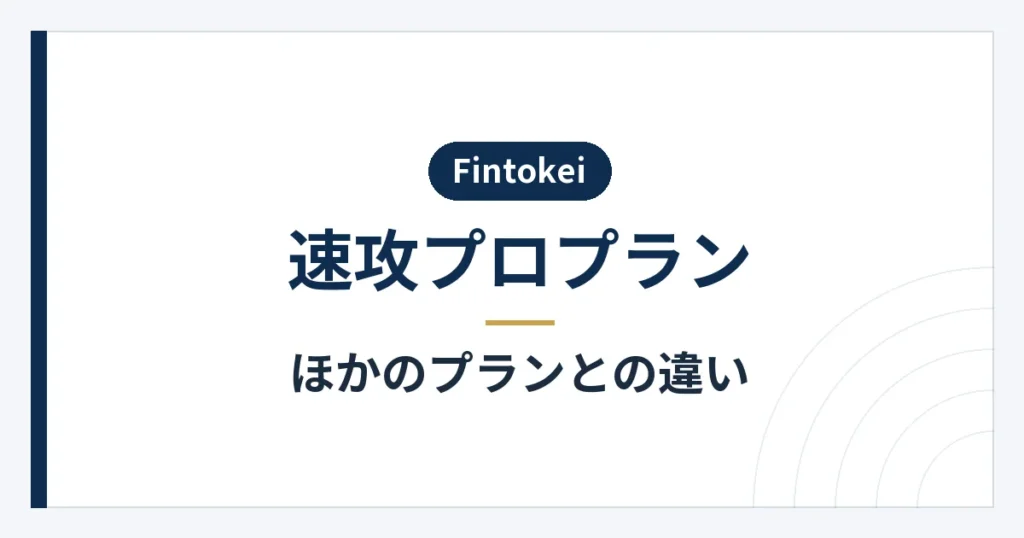 速攻プロプランとチャレンジプラン・入門プランの比較