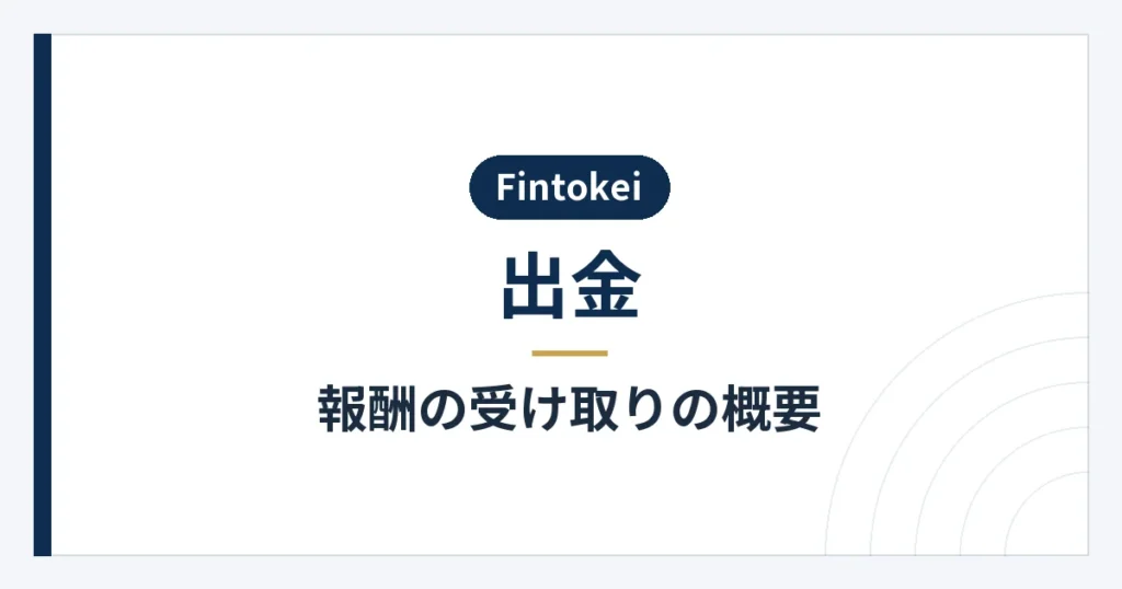 報酬の申請条件と受け取り方法の概要
