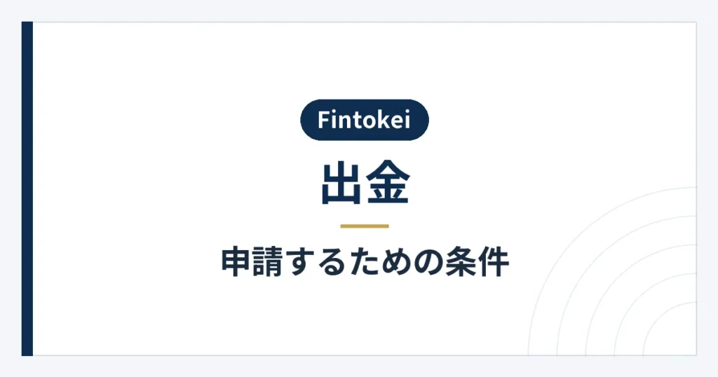 報酬申請に必要な条件の確認