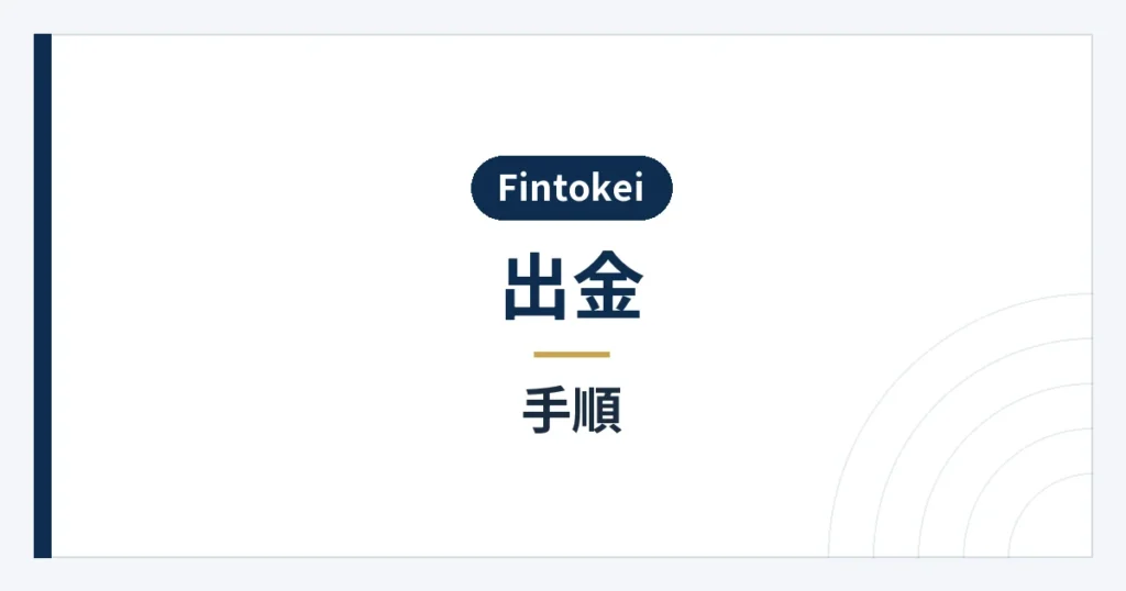 MyFintokeiで報酬を申請する手順