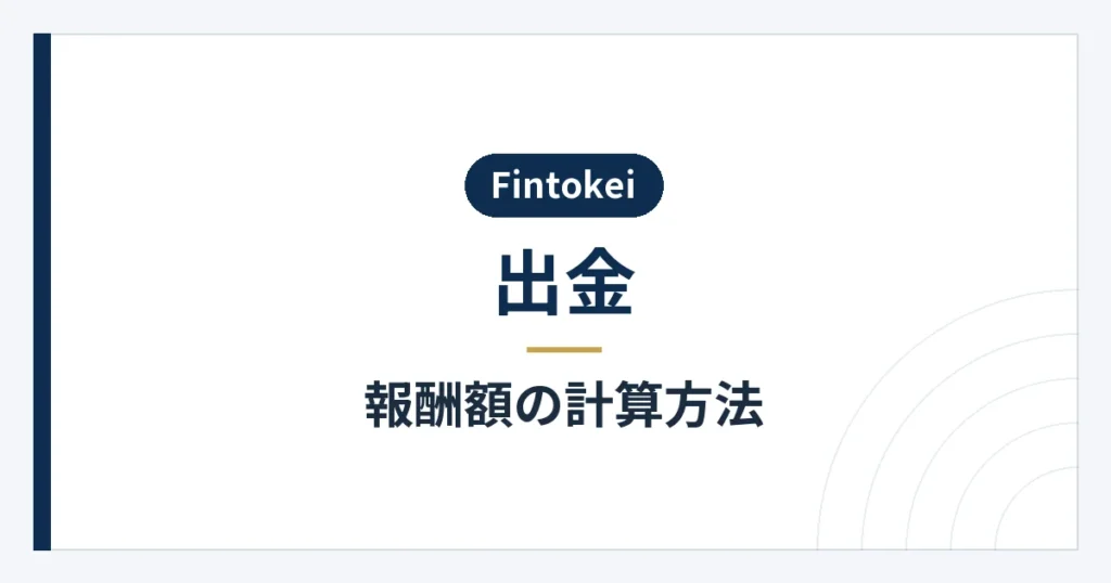 プラン別の報酬率と支払い後の残高の考え方