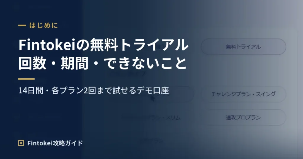 フィントケイの無料トライアルとは？回数・期間・できないことを解説