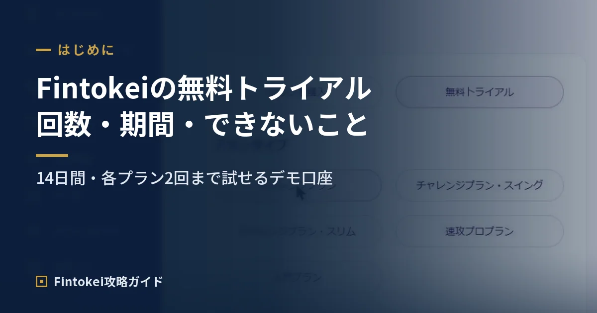 フィントケイの無料トライアルとは?回数・期間・できないことを解説