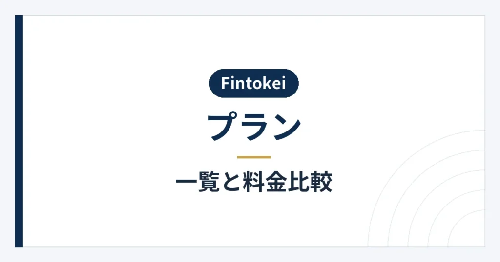Fintokeiの5種類のプランと料金の比較