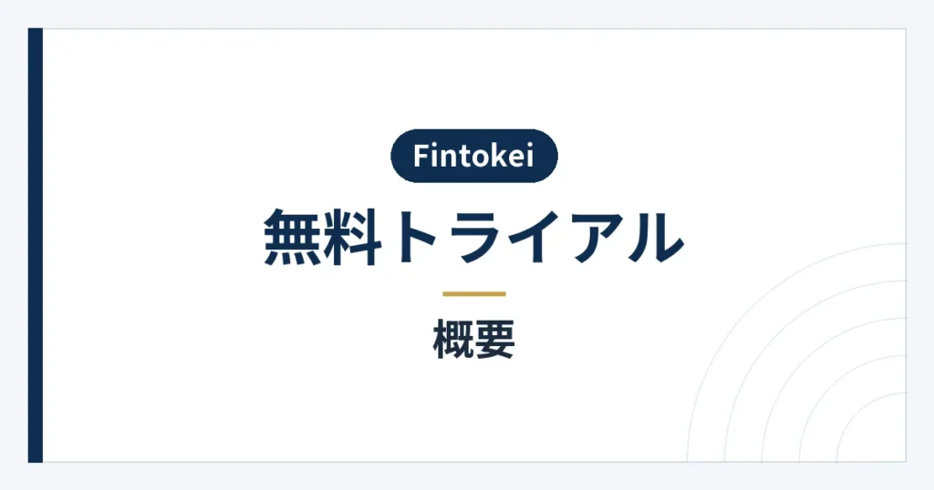 無料トライアルの期間と利用条件