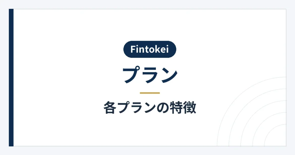 各プランの評価条件と取引環境の違い