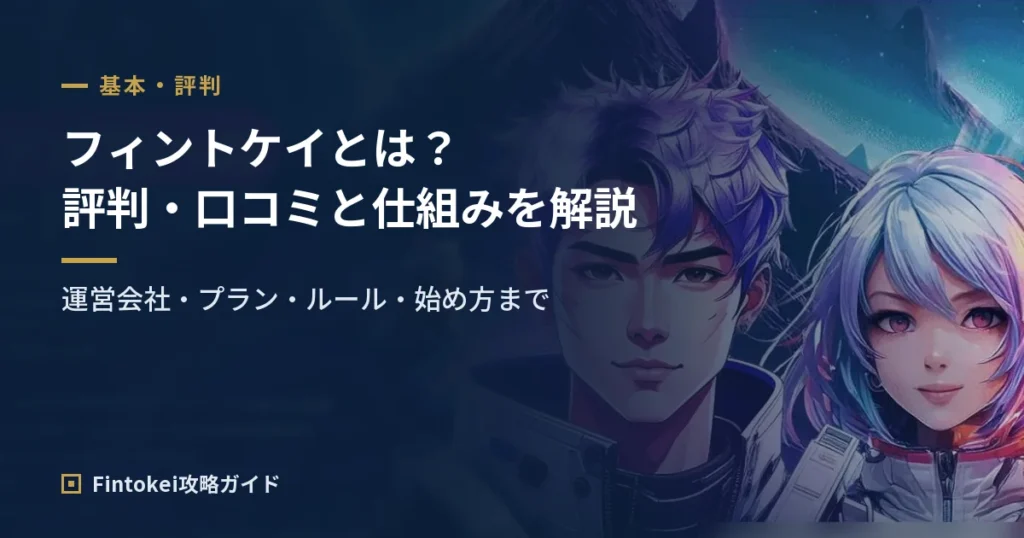 フィントケイ(Fintokei)とは?評判・口コミと仕組み・プラン・始め方を解説
