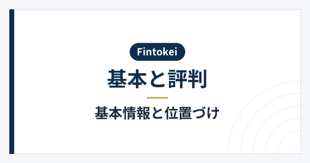 Fintokeiの教育・評価サービスと公式が公表する実績