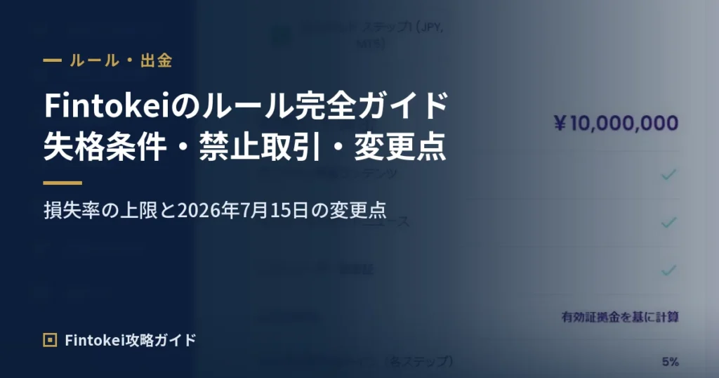 フィントケイのルール完全ガイド｜失格条件・禁止取引・7月の変更点