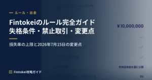 フィントケイのルール完全ガイド｜失格条件・禁止取引・7月の変更点