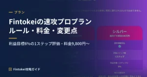 フィントケイの速攻プロプランとは？ルール・料金・7月の変更点を解説