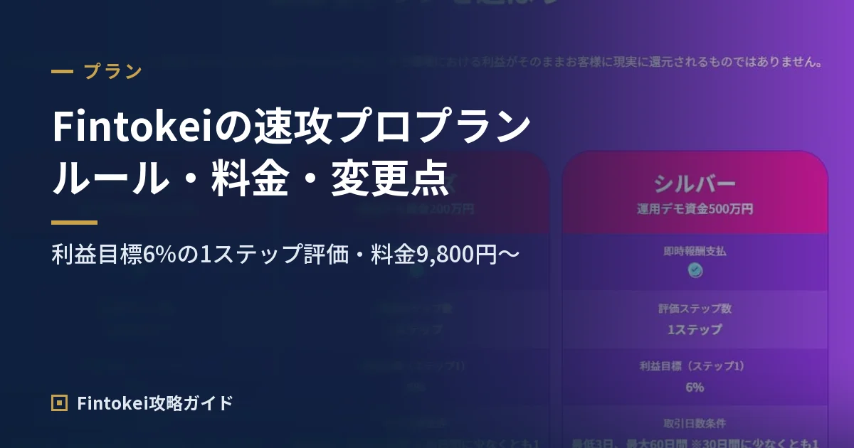 フィントケイの速攻プロプランとは?ルール・料金・7月の変更点を解説