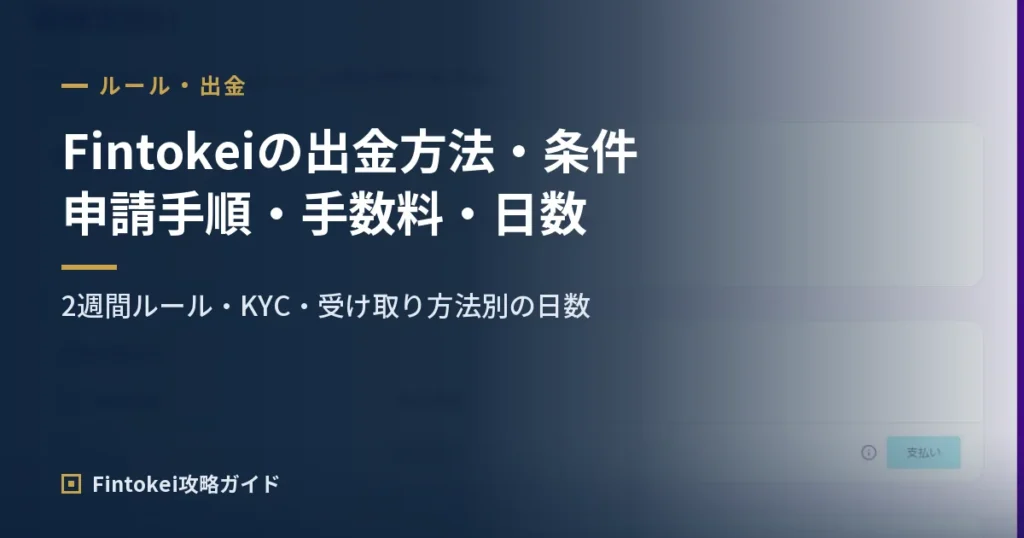 フィントケイの出金方法・条件｜報酬の申請手順・手数料・日数を解説