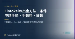 フィントケイの出金方法・条件｜報酬の申請手順・手数料・日数を解説
