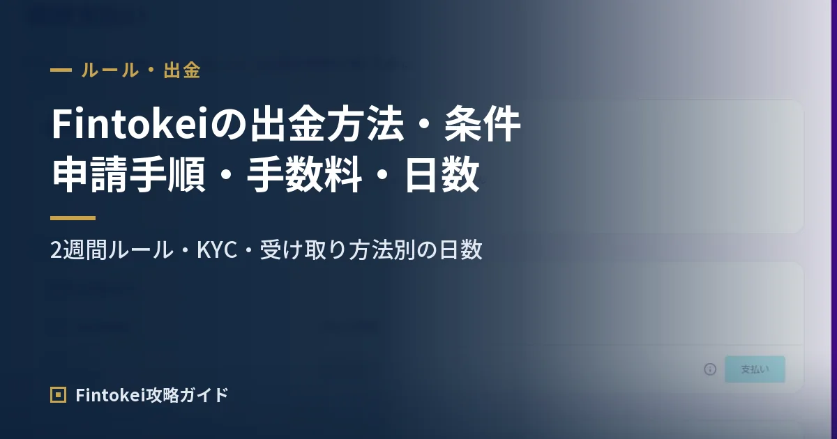 フィントケイの出金方法・条件｜報酬の申請手順・手数料・日数を解説