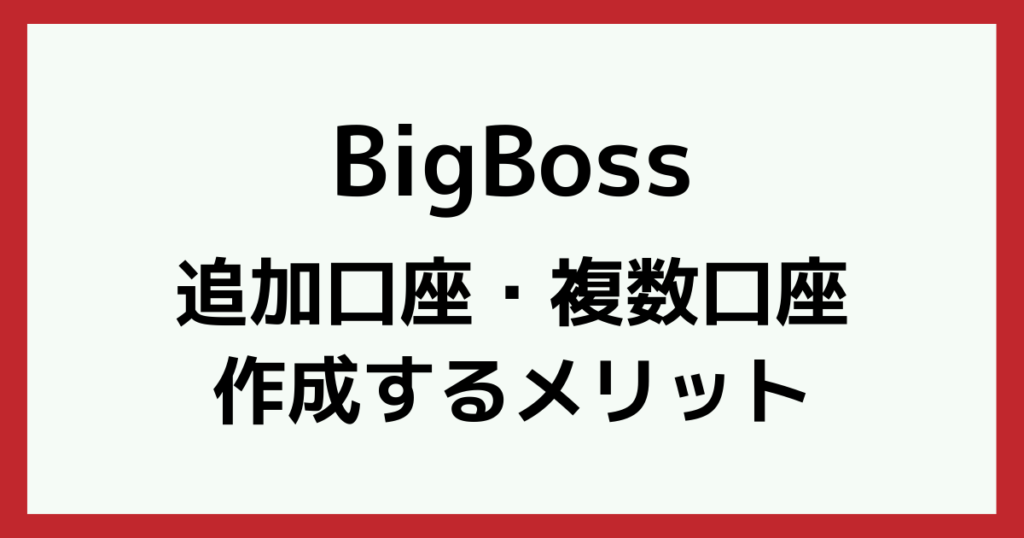 BgiBoss(ビッグボス)で追加口座を作成するメリット