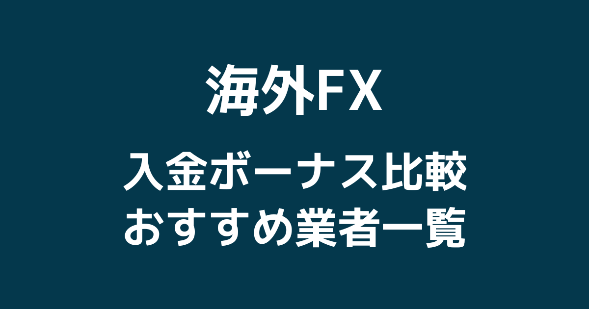 海外FX入金ボーナス｜100%・200%・クッション機能を比較！【2022年最新版】