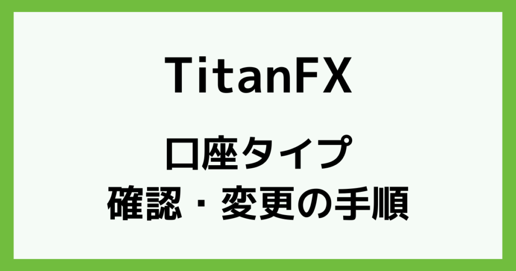 TitanFX(タイタンFX)の口座タイプを確認・変更する手順