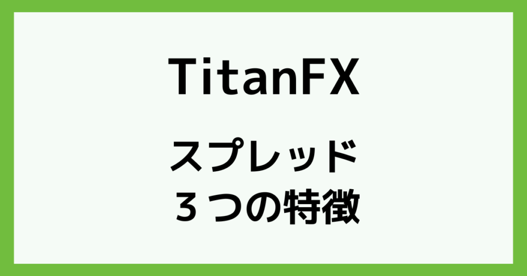TitanFX(タイタンFX)のスプレッドの特徴