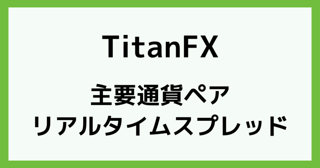 TitanFX(タイタンFX)のリアルタイムスプレッド