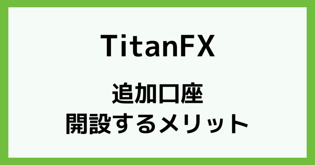 TitanFX(タイタンFX)で追加口座を開設するメリット