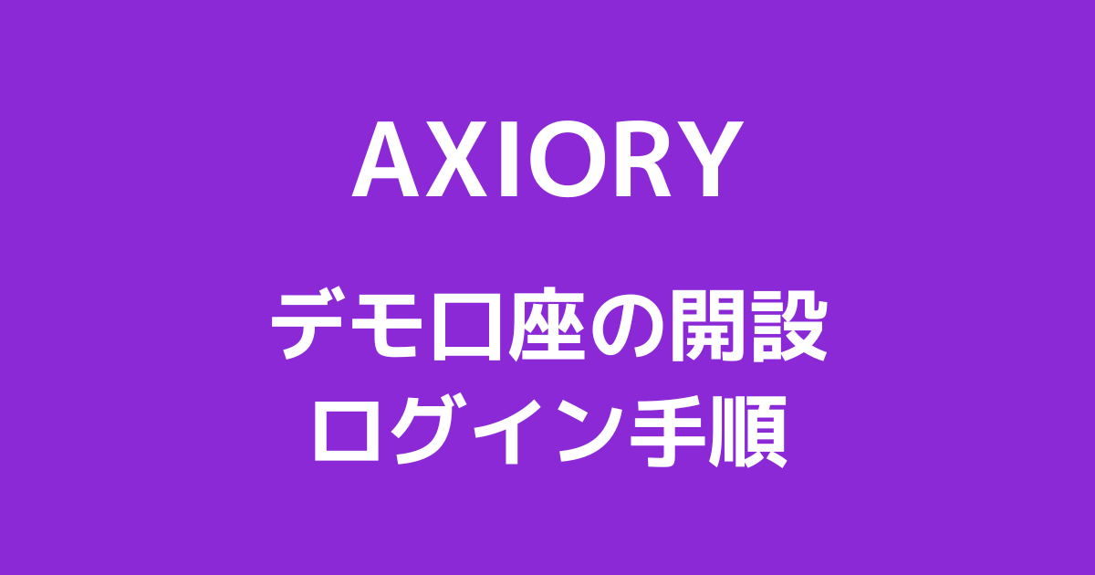 AXIORYのデモ口座｜開設方法とログイン・残高リセットの手順まとめ！