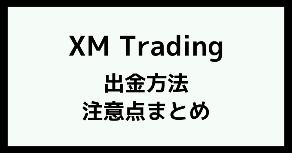 XMの出金方法に関する注意点