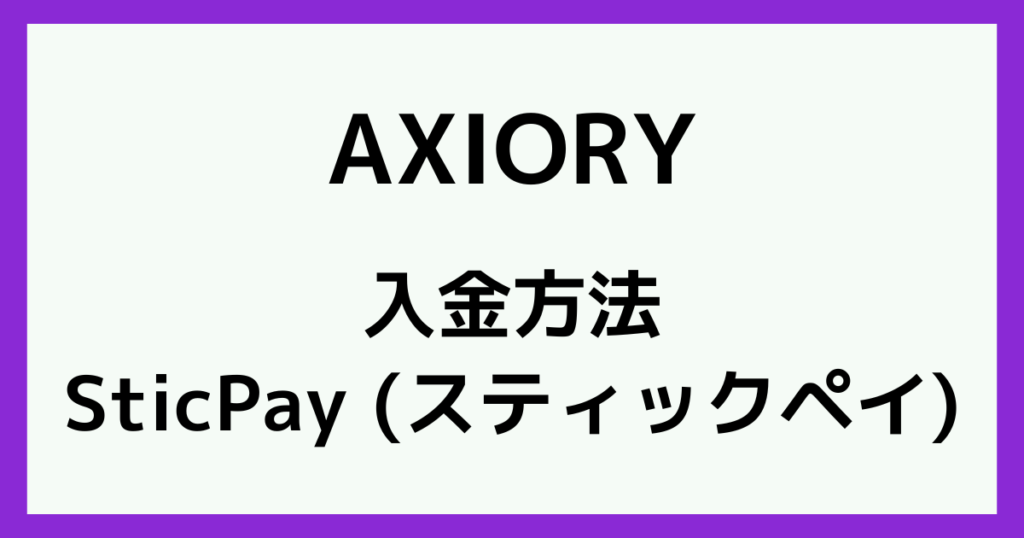 AXIORYにSticPayで入金する方法