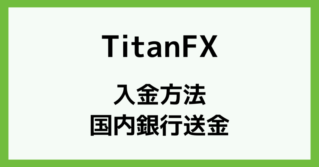 TitanFXに国内銀行送金で入金する方法
